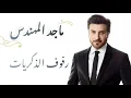 ماجد المهندس - رفوف الذكريات ( كلمات) | majid almuhandis - rufuf aldhikriat (lyrics)