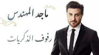 ماجد المهندس   رفوف الذكريات   كلمات                                                 دندنها