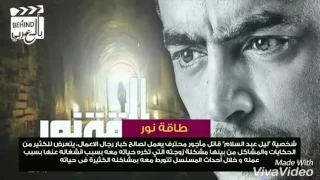 قصه مسلسل طاقة نور بطولة هاني سلامة 