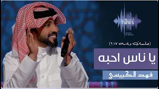 فهد الكبيسي   يا ناس احبه   جلسات وناسة   دندنها