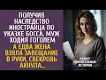 Lagu Получив наследство иностранца по указке босса, муж ходил гоголем… А едва жена взяла завещание…