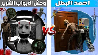 فلم ماين كرافت : كوكب احمد البطل ضد كوكب وحش الابواب الشرير 🔥😱