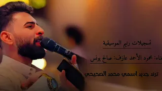ترند اسمي محمد الصحيحي الفنان محمود الاحمد عازف صالح يونس تسجيل جابر السمرات 