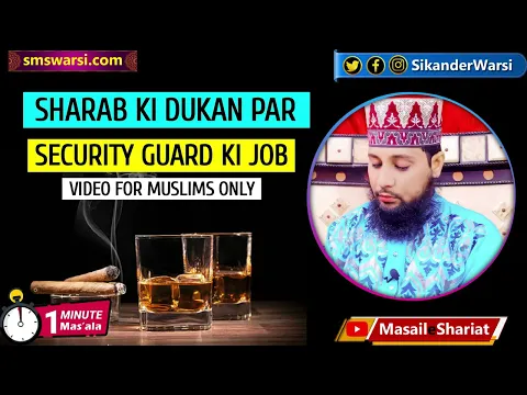 sharab ki dukan ke liye security guard ki nokri | kya wine shop ki pehredari ki job islam me jaiz he