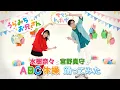 Download Lagu 水樹奈々と宮野真守が『ABC体操』踊ってみた♪