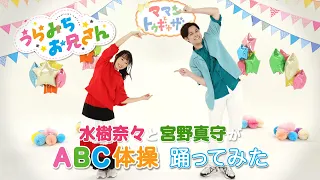 水樹奈々と宮野真守が『ABC体操』踊ってみた♪