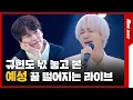 15년차 동료의 토크 케미💗?! 규현(Kyuhyun) \u0026 예성(YESUNG)의 플레이리스트 즉석 라이브