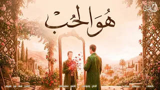 نشيد   هو الحب      قاسم سعيداني  دندنها