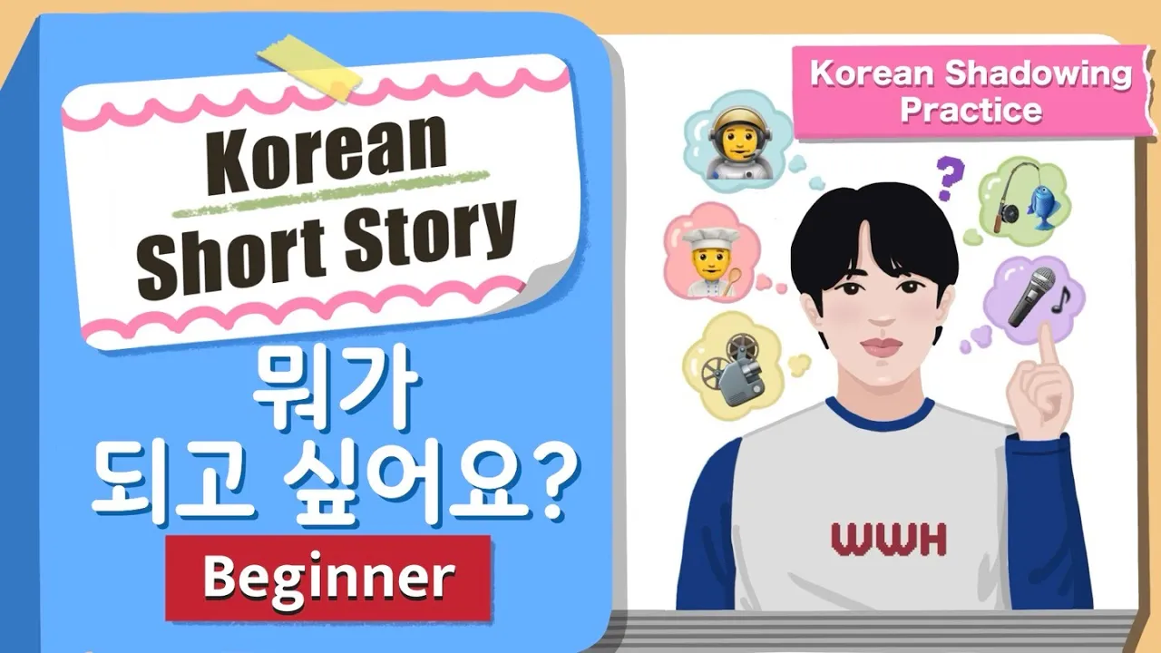 [Korean Shadowing Practice] 뭐가 되고 싶어요? A1 Beginner Korean Short Story | Comprehensible Input Podcast