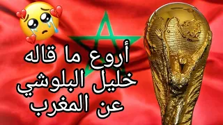 أروع ما قاله خليل البلوشي عن المغرب 