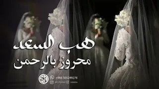 زفة محروز بالرحمن وموسيقى هب السعد      مكس محروز وميوزك هب السعد لطلب بدون حقوق دندنها