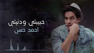 حبيبتي و دنيتي وبنتي وصاحبتي   احمد حسن دندنها
