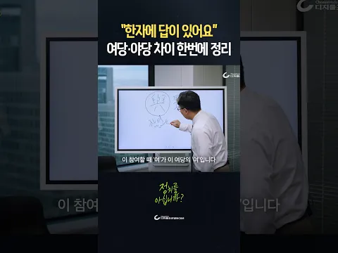 여당이 왜 여(與)인지 아세요?
