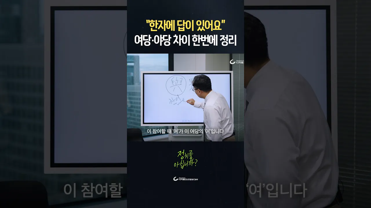 여당이 왜 여(與)인지 아세요?