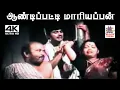 Download Lagu Aandipatti Mariyappan S.ஜானகி பாடிய தெம்மாங்கு பாடல் ஆண்டிபட்டி மாரியப்பன் பொண்டாட்டி