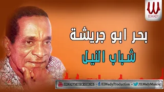                                     بحر ابو جريشة   شباب النيل دندنها