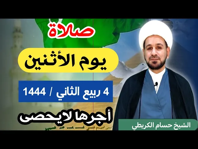 صلاة (( يوم الأثنين ))  4 ربيع الثاني 1444  هـ / لايفوتكم أجرها العظيم