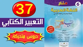 التعبير الكتابي كتابة طلب ص 37 منار اللغة العربية المستوى السادس ابتدائي 