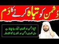 Download Lagu Apny Dushman ko Kaise Hataye | Islamic Ruqyah to destroy the Enemy | Dushman se Nijat hasil karen