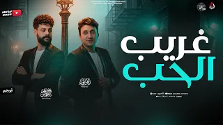غريب الحب مين فاهمه   القاعدة مع نفسي   رامز نور   ناعوس مصر   ترند جديد بروقااان        دندنها