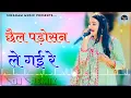 Chail Padosan Le Gai Re Dj Remix | Rajasthani Mashup Manisha Saini | Chel Bhanwar Ro Kangasiyo Song
