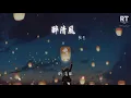 弦子 - 醉清風 (2005版)『和你醉後纏綿 你曾記得』【動態歌詞Lyrics】