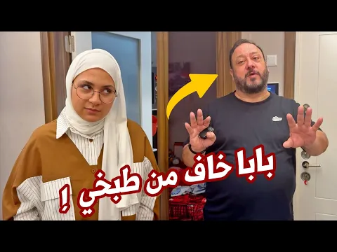 Video Thumbnail: طبخت مقلوبة للعائلة لأول مرة | بابا وعصومي جننوني !!