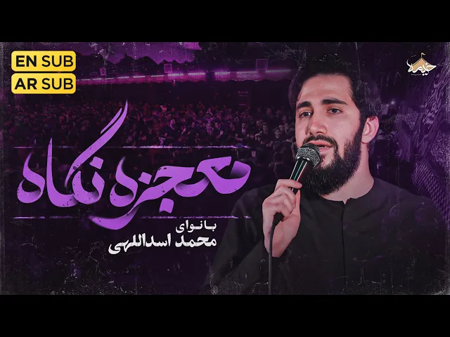 ⁣نماهنگ جدید معجزه نگاه
