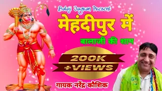 Download मेहंदीपुर में बालाजी की शान दिखाई दे || New Balaji Bhajan 2020 || लजवाना कला || नरेंद्र कौशिक MP3