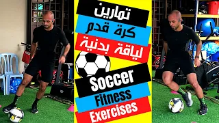 تمارين كرة قدم تمارين لياقة بدنية تمارين منزلية تابع معايا وليد يونس 