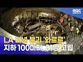 Download Lagu LA Tunnel Collapses 'Crash'... 31 People Isolated 100 Meters Underground