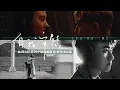 古巨基 Leo Ku x MC 張天賦 - 自我安慰 - 動態歌詞 (KTV 純音樂 伴奏)