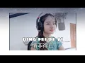 Download Lagu Qing Fei De Yi (情非得已）| Shania Yan Cover