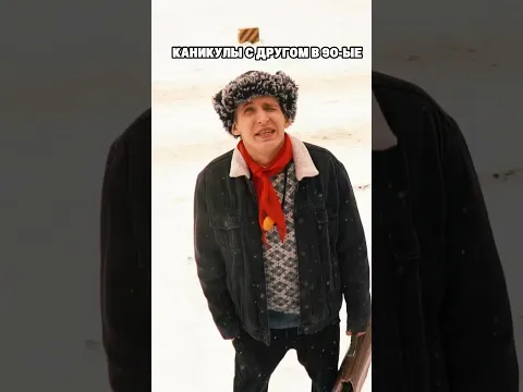 КАНИКУЛЫ С ДРУГОМ В 90-ЫЕ