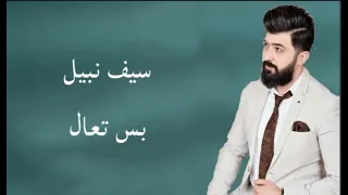 سيف نبيل   بس تعال                   دندنها