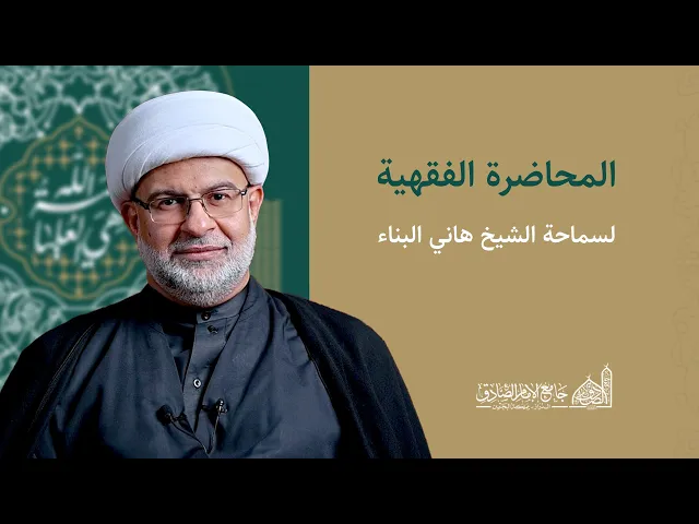 ⁣مباشر | الحديث الفقهي | شيخ هاني البناء | 4 أكتوبر 2024 م