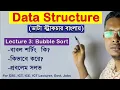 Bubble Sort Data structure Bangla Lecture