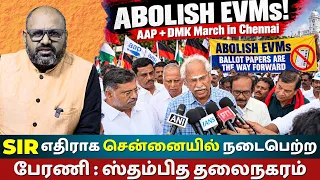 AAP & DMK March in Chennai Demands Abolish EVMs | SIR Voter Deletions Protest Explained