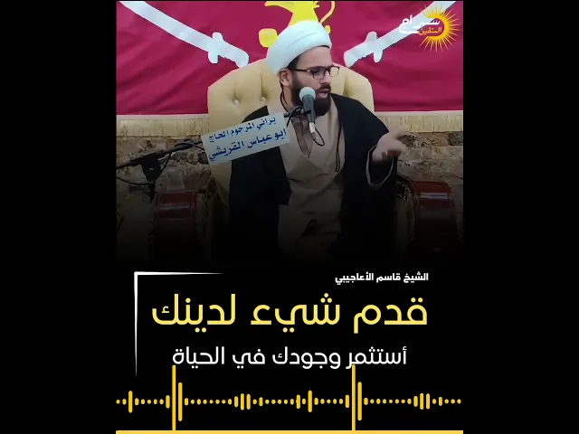 ⁣نصيحة في أقل من دقيقة...📌 قدم شيء لدينك... #سراج_العلماء #سراج_المتقين #الشيخ_قاسم_الأعاجيبي