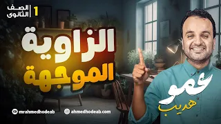 شرح الزاوية الموجهة حساب مثلثات الصف الأول الثانوي مع م أحمد هديب 2026 