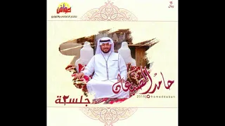اكفني شرك  حامد الضبعان  جلسه   دندنها