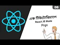 06 React JS State Bangla Tutorial React Js Full Course State Explained