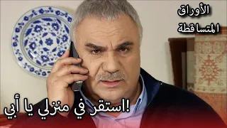 نيكلا تقنع والدها الأوراق المتساقطة الحلقة 211 