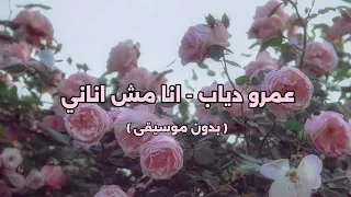 عمرو دياب انا مش اناني بدون موسيقى 