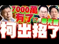 Download Lagu 【全程字幕】柯文哲出招對付賴清德了! 週一見真章! 蔡正元爆嗆北檢\