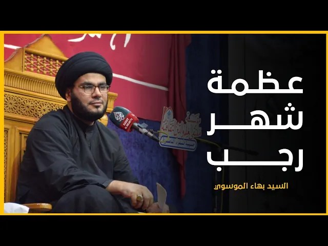⁣عظمة شهر رجب | السيد بهاء الموسوي