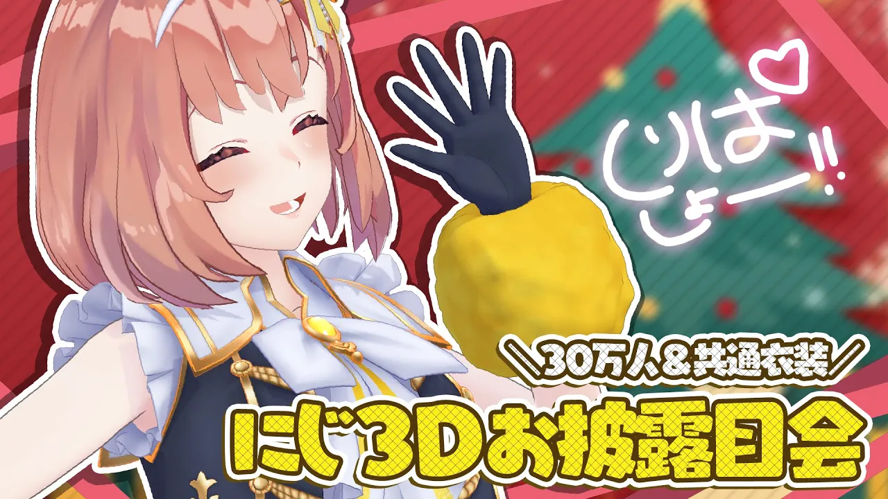 ꒰ 🎄꒱　にじ3D  みせちゃお～！クリスマスパルティしよ～🎄　˹ 本間ひまわり にじさんじ ˼
