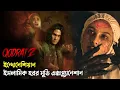 Lagu Qodrat 2 Movie Explained in Bangla | Indonesian Horror Movie Explained in Bangla | রহস্যের আড়ালে