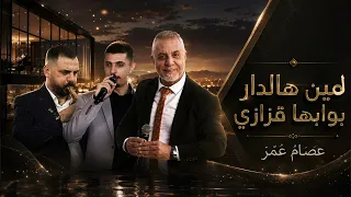 عصام عمر   لمين هالدار بوابها قزازي دندنها