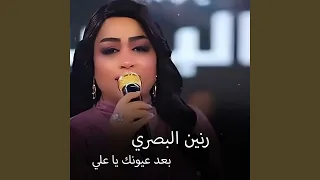                   بعد عيونك يا علي دندنها